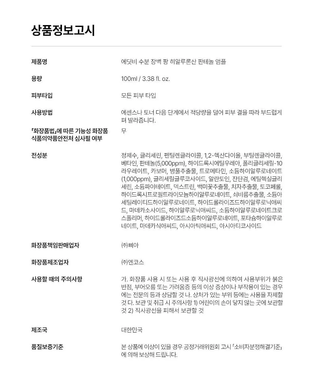[48H수분지속/대용량] 에딧비 수분 장벽 팡 히알루론산 판테놀 앰플 100ml 상세페이지 37